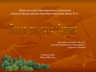 Поход по реке Рагуша