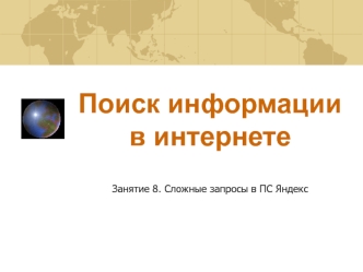 Поиск информации в интернете