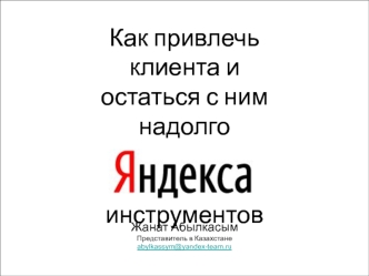 Как привлечь клиента и
остаться с ним надолго
с помощью бесплатных 
инструментов