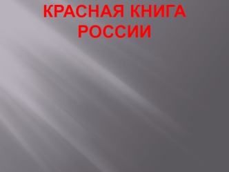 КРАСНАЯ КНИГА РОССИИ