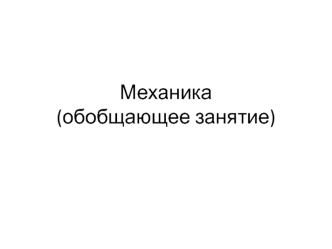Механика(обобщающее занятие)