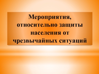 Мероприятия относительно защиты населения от чрезвычайных ситуаций