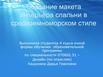 Создание макета интерьера спальни в средиземноморском стиле