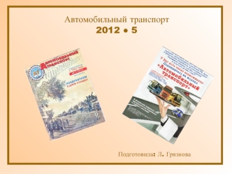 Автомобильный транспорт
2012 ? 5