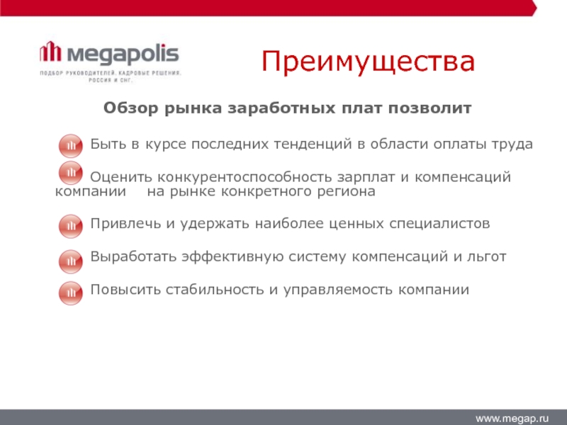 Преимущества 6 букв. Обзор рынка заработных плат. Обзор рынка ЗП. Договор на обзор рынка заработных плат. Запрос КП.