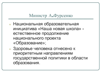 Министр А.Фурсенко
