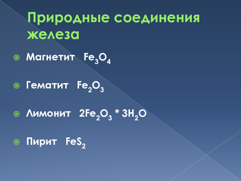 Соединение железа fe 2 и fe 3. Формулы природных соединений железа. Железо природные соединения. Важнейшие природные соединения железа. Названия соединений железа.