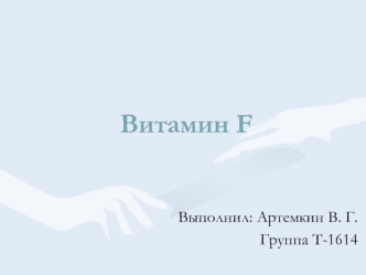 Витамин F