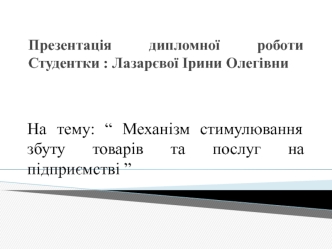 Механізм стимулювання збуту товарів та послуг на підприємстві