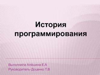 История программирования
