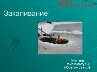 Закаливание