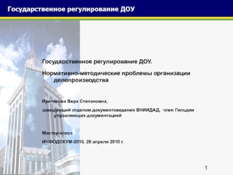 Государственное регулирование ДОУ