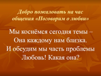 Добро пожаловать на час общения Поговорим о любви
