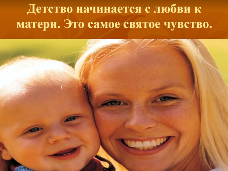 Будет счастлива мама будут счастливы дети. Счастливая мама счастливый ребенок. Радостный ребенок мама счастлива. Мама счастлива когда дети счастливы. Мама самое святое.