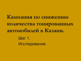 Кампания по снижению количества тонированных автомобилей в Казани.