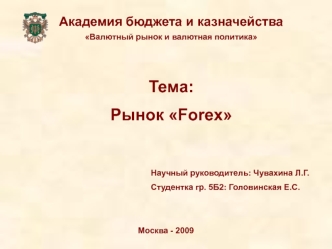 Тема:
Рынок Forex