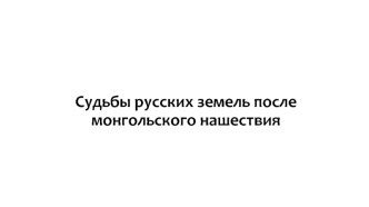 Судьбы русских земель после монгольского нашествия