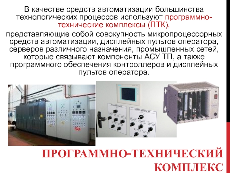 Технические автоматизированные средства. Комплекс программно- технический учителя (ПТК Тип 1). Комплекс технических средств автоматизации. Программный технический комплекс. Техническими средствами комплексов средств автоматизации.