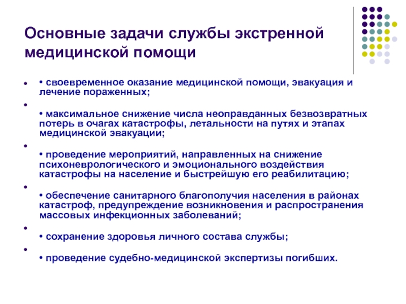 Задача 1 помощи. Основные задачи службы экстренной медицинской помощи. Основные задачи службы экстренной медицинской помощи в ЧС. Основные задачи службы экстренной мед помощи. Задачи службы скорой помощи.