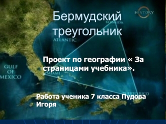 Бермудский треугольник