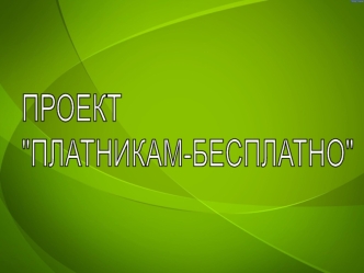ПРОЕКТ
