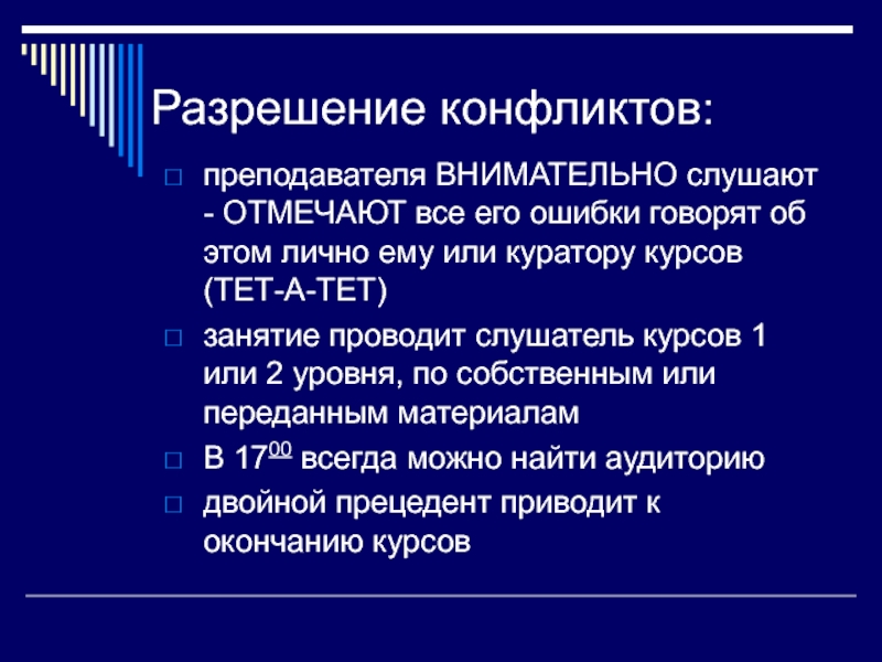 Ошибки говорящего. Ошибкой при разрешении конфликтов будет. Учи разрешение конфликта.