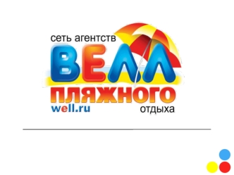 Сеть агенств пляжного отдыха ВЕЛЛ