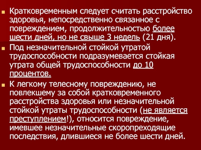 Незначительной стойкой утратой общей трудоспособности. Кратковременное расстройство здоровья. Кратковременная потеря трудоспособности. Кратковременное расстройство здоровья пример. Общая Продолжительность расстройства здоровья.