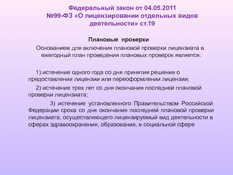 Основание для включения плановой проверки в ежегодный план проведения плановых проверок