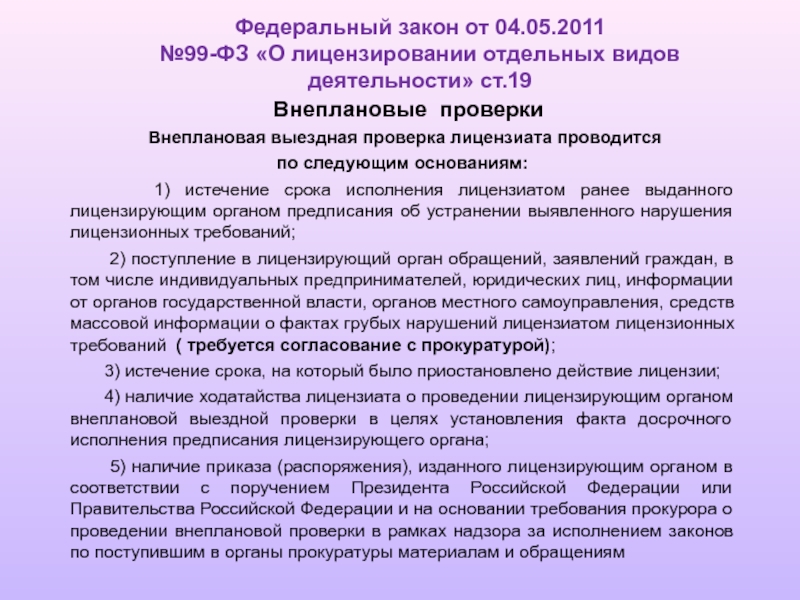 99 закон о лицензировании отдельных видов деятельности