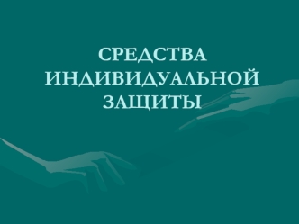 СРЕДСТВАИНДИВИДУАЛЬНОЙЗАЩИТЫ