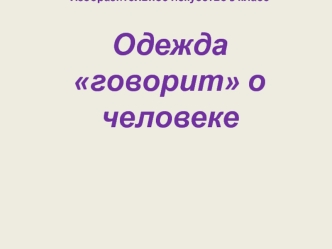 Одежда говорит о человеке