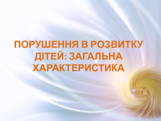 Порушення в розвитку дітей: загальна характеристика