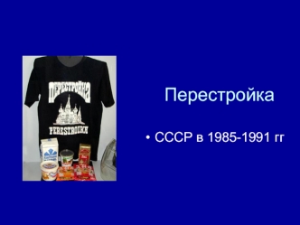 Перестройка в СССР в 1985-1991 годы