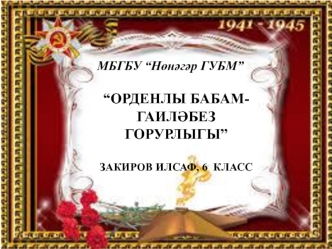 Орденлы бабам - гаиләбез горурлыгы