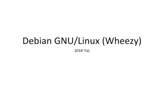 Debian GNU Linux Wheezy