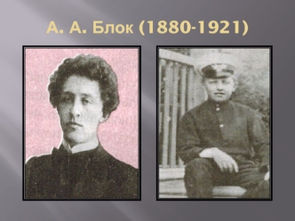 А. А. Блок (1880-1921)
