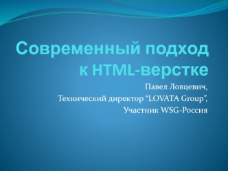 Современный подход к HTML-верстке