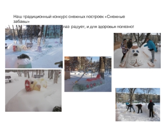 Наш традиционный конкурс снежных построек Снежные забавы
 дает свои результаты: и глаз  радует, и для здоровья полезно!