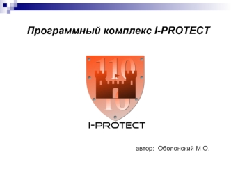 Программный комплекс I-PROTECT  автор:  Оболонский М.О.