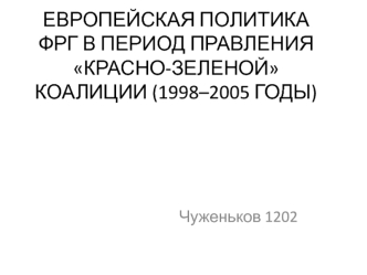 Европейская политика ФРГ в период правления красно-зеленой коалиции