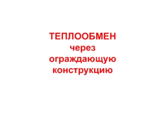 Теплообмен через ограждающую конструкцию
