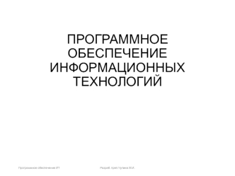 Программное обеспечение информационных технологий