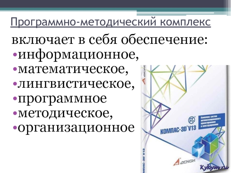 Комплекс программных и лингвистических средств. Программно методический блок.