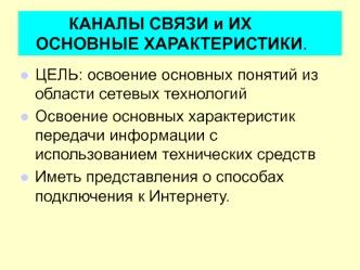 КАНАЛЫ СВЯЗИ и ИХ   ОСНОВНЫЕ ХАРАКТЕРИСТИКИ.
