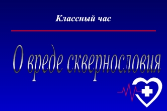 Классный час