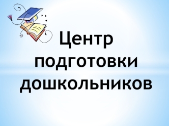 Центр подготовки дошкольников