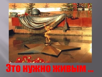 Это нужно живым …