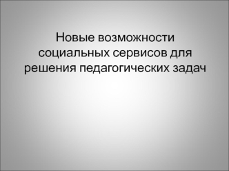 Новые возможности социальных сервисов для решения педагогических задач