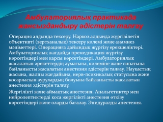 Амбулаториялық практикада жансыздандыру әдістерін талғау